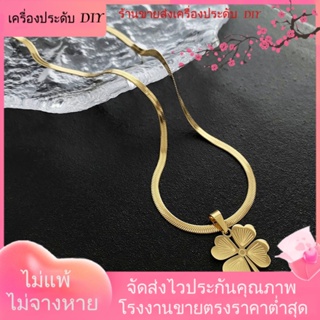 💖เครื่องประดับ DIY ขายส่ง💖เครื่องประดับ สร้อยคอ ชุบทอง จี้ใบโคลเวอร์สี่แฉก ระดับไฮเอนด์ ไม่จางหาย แฟชั่นฤดูใบไม้ผลิ สไตล์ใหม่[สร้อยคอ]