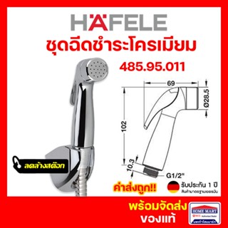 🔥ลดล้างสต๊อก🔥 สายชำระ ชุดสายฉีดชำระ สายฉีดชำระ HAFELE 485.95.011 พร้อมสายโครเมี่ยม สีเงิน (Rinsing Spray Set) ของแท้100%