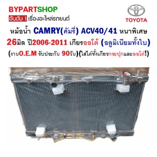 หม้อน้ำ TOYOTA CAMRY(คัมรี่)/ACV40 หนาพิเศษ 26มิล ปี2006-2011 เกียรออโต้ (อลูมิเนียมทั้งใบ) O.E.M รับประกัน 90วัน