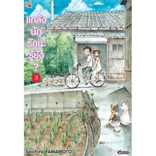 นายอินทร์ หนังสือ แกล้งนักรัก (แล้ว) นะรู้ยัง? 3 (การ์ตูน)