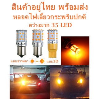 ไฟเลี้ยว(แพ็ค2หลอด) กระพริบปกติ 35LED ขั้ว1156 ขั้วเขี้ยวบิด ขั้วเสียบ ขั้วT20 7440