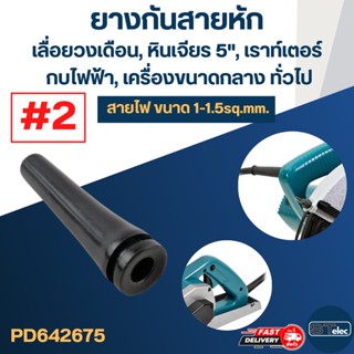 ยางกันสายหัก, ยางออกสาย #2 เลื่อยวงเดือน, กบไฟฟ้า, เราท์เตอร์(สายไฟ1-1.5sq.mm.)