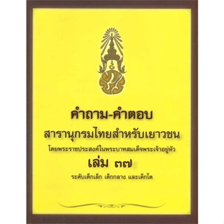 นายอินทร์ หนังสือ คำถามคำตอบสารานุกรมเด็กโต ล.37