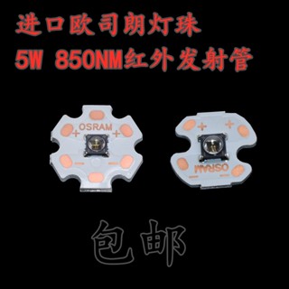 [จํานวนมาก ราคาเยี่ยม] หลอดส่งสัญญาณอินฟราเรด 5W 850NM LED 5050 มองเห็นกลางคืน ของแท้ สําหรับถ่ายภาพ