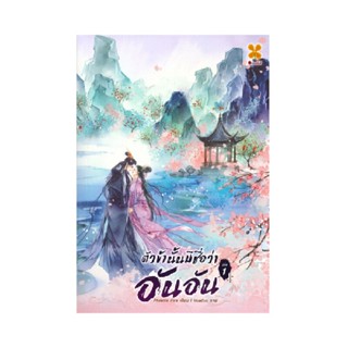 ตัวข้านั้นมีชื่อว่า อันอัน เล่ม 1