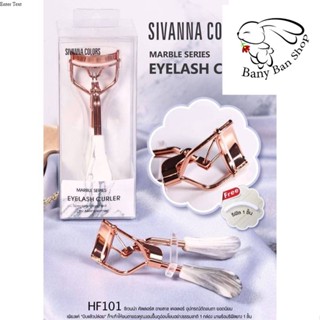 ส่งเร็ว ที่ดัดขนตา ดัดขนตา SIVANNA EYELASH CURLER HF101 ราคาส่งแชท