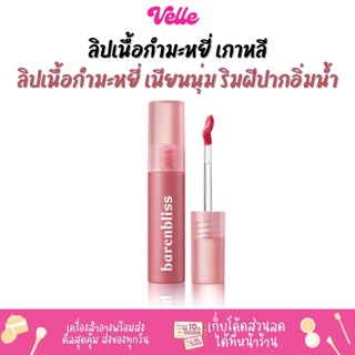 [📦 ส่งด่วน - ราคาถูก ] ลิปเนื้อกำมะหยี่ เนียนนุ่ม ริมฝีปากอวบฉ่ำน้ำ BNB Barenbliss Cherry Makes Cheerful Lip Velvet