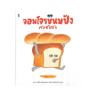 B2S หนังสือ จอมโจรขนมปัง (ปกแข็ง)