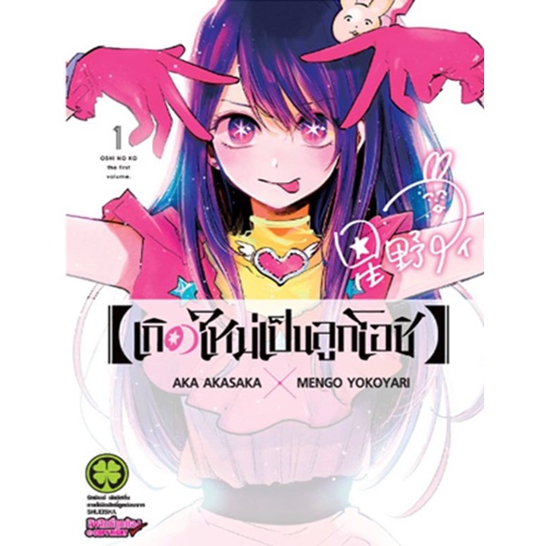 Se-ed (ซีเอ็ด) : หนังสือ การ์ตูน เกิดใหม่เป็นลูกโอชิ เล่ม 1