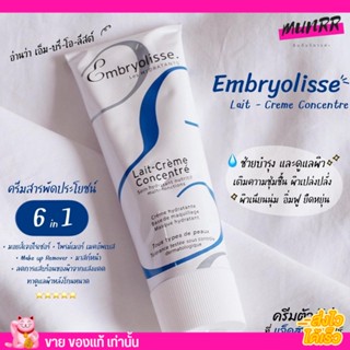 [30ml.] เอ็มบริโอลิสเซ่  Embryolisse Lait Cream Concentrated ครีมบำรุง ครีมป้าลิลลี่ ครีมแจ็คสัน มอยส์เจอไรเซอร์