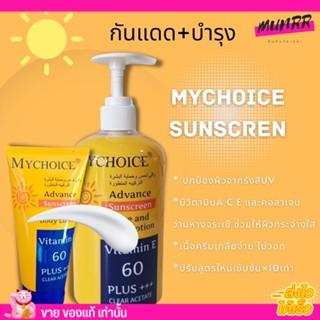 กันแดด มายช้อยส์ ผิวกาย ผิวหน้า Mychoice sunscreen SPF50+++ บำรุงผิว ไม่ติดขน ไม่วอก