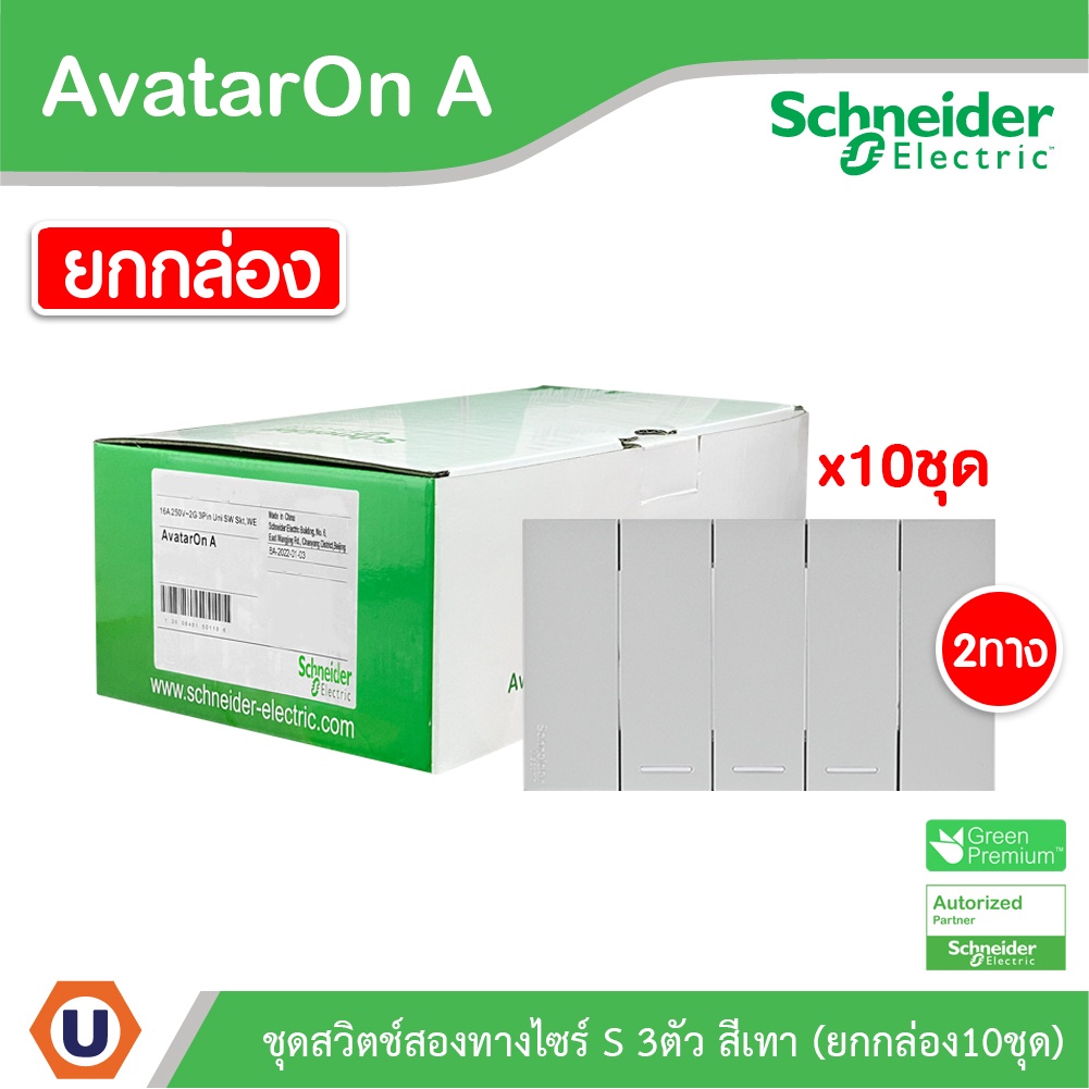 Schneider Electric ชุดสวิตช์สองทาง 3 ช่อง สีเทา ชไนเดอร์  (แบบยกกล่อง 10ชิ้น) AvatarOn A: M3T31_2_GY