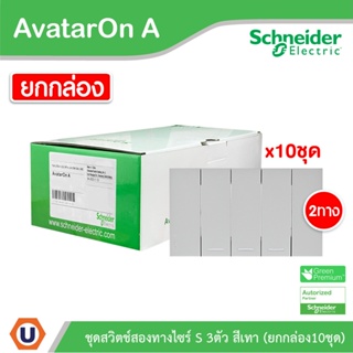 Schneider Electric ชุดสวิตช์สองทาง 3 ช่อง สีเทา ชไนเดอร์  (แบบยกกล่อง 10ชิ้น) AvatarOn A: M3T31_2_GY*3+M3T03_GY Ucanbuys