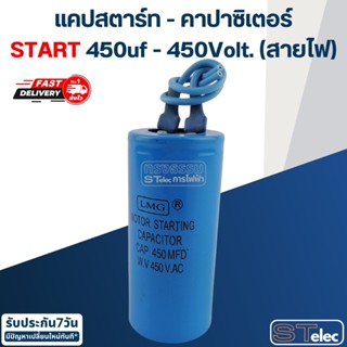 คาปาซิเตอร์ 450uf 450v. Start สายไฟ