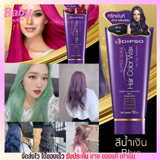 Dipso ทรีทเม้นท์แว๊กซ์ เปลี่ยนสีผม ผมไม่เสีย Super Shine Hair Color Wax