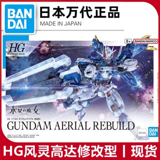 พร้อมส่ง Bandai โมเดลกันดั้ม HG 19 1/144 ดัดแปลง