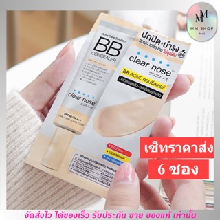 [6ซอง/ราคาส่ง] บีบี เคลียร์โนส Clear Nose BB สำหรับคนเป็นสิว SPF50+ PA4+ ปกปิดดี ไม่อุดตัน คุมมัน (4g./1ซอง)