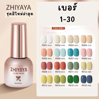 【1-30】Zhiyaya สีทาเล็บเจล UV Gel polish สีทาเล็บ ยาทาเล็บ 8ml