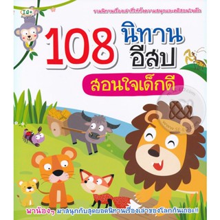 Bundanjai (หนังสือ) 108 นิทานอีสปสอนใจเด็กดี