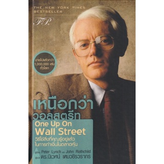 (Arnplern) : หนังสือ เหนือกว่าวอลสตรีท : One Up On Wall Street (ปกแข็ง)