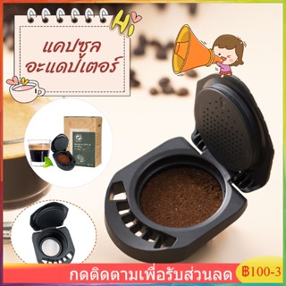 นําแคปซูลกาแฟกลับมาใช้ใหม่เพื่อแปลงถาดแคปซูลผง dolce gusto