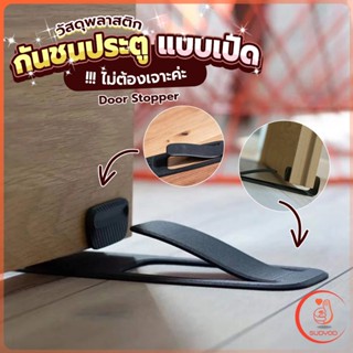 กันชนประตูพลาสติก  ไม่ต้องเจาะ ยึดด้วยแผ่นกันลื่น Door Stopper