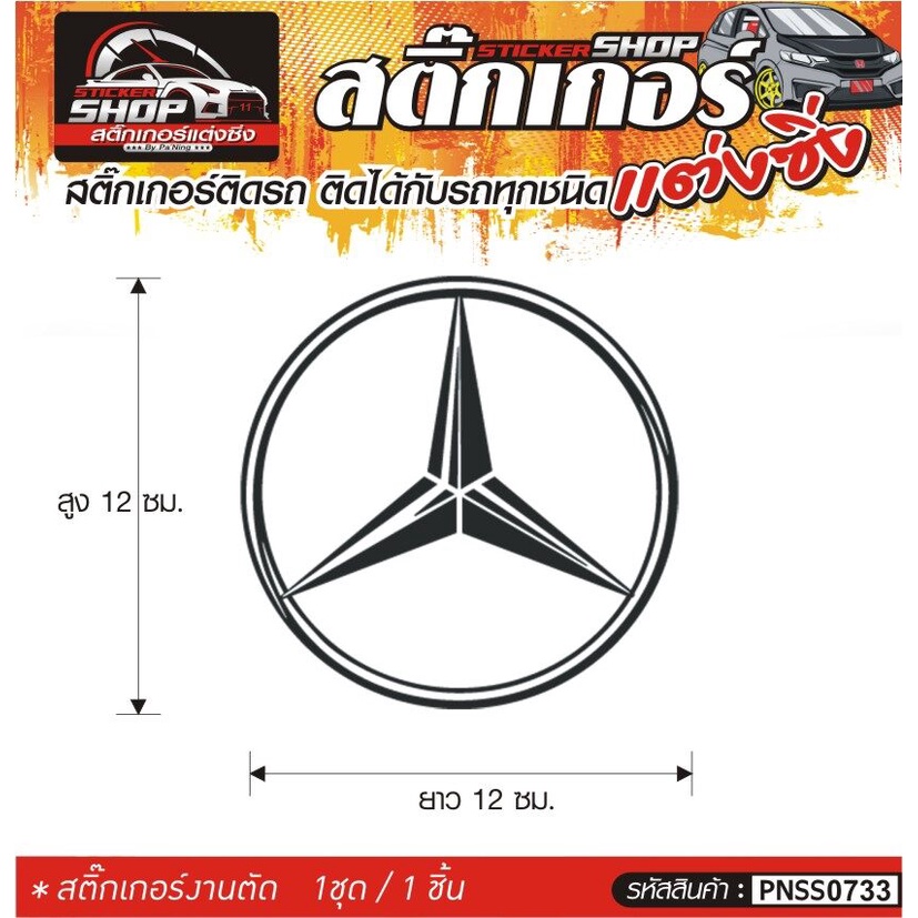 logo Benz สติ๊กเกอร์ติดรถทั่วไป แต่งซิ่ง ติดกับรถได้ทุกชนิด ทุกสีรถ ขนาดความยาว 12 ซม. สีดำ, ขาว, เทา, แดง 1ชุด มี1ชิ้น