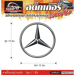 logo Benz สติ๊กเกอร์ติดรถทั่วไป แต่งซิ่ง ติดกับรถได้ทุกชนิด ทุกสีรถ ขนาดความยาว 12 ซม. สีดำ, ขาว, เทา, แดง 1ชุด มี1ชิ้น