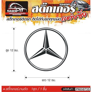 logo Benz สติ๊กเกอร์ติดรถทั่วไป แต่งซิ่ง ติดกับรถได้ทุกชนิด ทุกสีรถ ขนาดความยาว 12 ซม. สีดำ, ขาว, เทา, แดง 1ชุด มี1ชิ้น