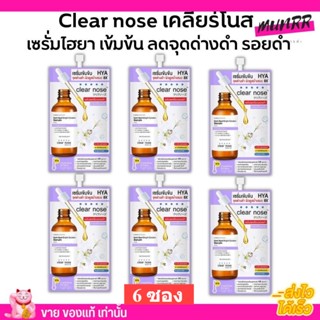 [6ซอง ราคาส่ง] เซรั่มดาร์คสป็อต เคลียร์โนส ลดรอยแดง รอยดำ รอยสิว จุดด่างดำ Clear Nose Dark Spot Serum [7g./1ซอง]