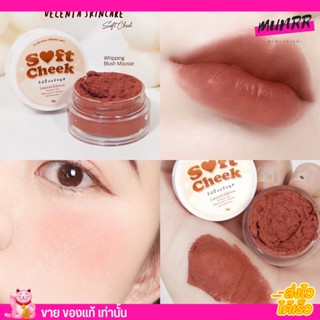 ครบสี Soft cheek วิปปิ้ง บลัชมูส velenta skincare ลิป บลัส บลัช มูส ทา แก้ม ปาก ตา ได้ครบ - วาเลนต้า ซอฟ ชีค