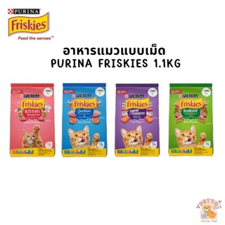 Purina Friskies อาหารเม็ดแมว ฟริสกี้ส์ โฉมใหม่ อาหารแมว 1.1kg แมวเด็ก แมวโต