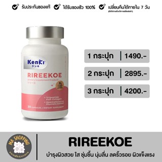 Kenki RIREEKOE วิตามินบำรุงผิวถึงระดับฮอร์โมน มาพร้อมด้วยสารสกัดอัดแน่น 1 กระปุก 30 เม็ด นุ้ย สุจิรา