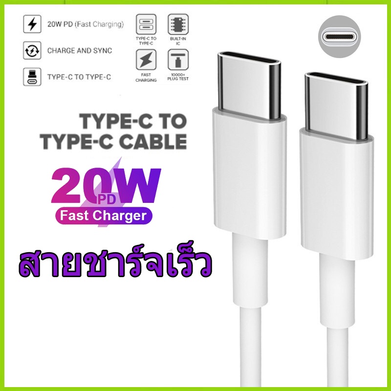 สายชาร์จ 20W สายชาร์จ type c หัวชาร์จ Fast Charge Type-C ชาร์จเร็ว สายชาร์จ ที่ชาร์จเร็วสำหรับ C To C For iPhone/Android