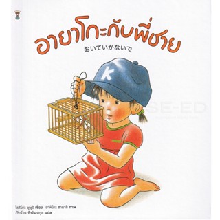 Se-ed (ซีเอ็ด) : หนังสือ อายาโกะกับพี่ชาย (ปกแข็ง)