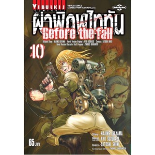 Vibulkij(วิบูลย์กิจ)." ผ่าพิภพไททัน Before The Fall (comic) เล่ม 10 ผู้แต่ง HAJIME ISAYAMA แนวเรื่อง แอ็คชั่น