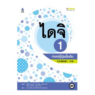 B2S หนังสือ ไดจิ 1 ภาษาญี่ปุ่นชั้นต้น+1CD