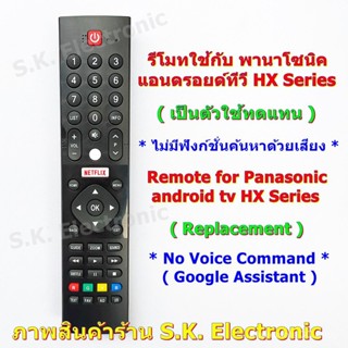 รีโมตคอนโทรล สําหรับ Panasonic Android TV * ไม่มีฟังก์ชั่นสั่งการด้วยเสียง * อ่านรายละเอียดสินค้าก่อนสั่งซื้อ รีโมตสําหรับ Panasonic