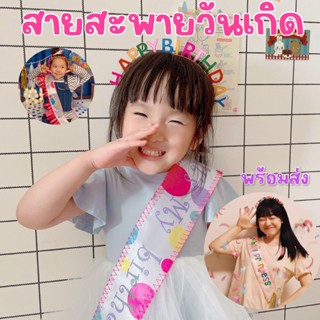 สายสะพาย Happy Birthday สไตล์เกาหลี(ACC120)