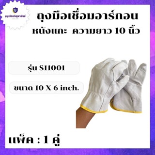 ถุงมือหนัง ถุงมืออาร์กอน รุ่น S11001 ยาว 10 นิ้ว (บรรจุ 1ชิ้น) ถุงมือช่าง ถุงมือเชื่อมไฟฟ้า ถุงมือเชื่อมเหล็ก 0 กก.