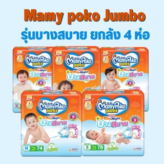 บางสบาย จัมโบ้!! (ขายลัง 4 ห่อ) mamypoko มามี่โป๊ะโกะแพนท์ กางเกงผ้าอ้อม