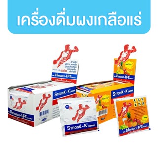 Stronk-K เครื่องดื่มเกลือแร่ สตรอง-เค 1 กล่อง (25 ซอง) มีให้เลือก 2 รสชาติ