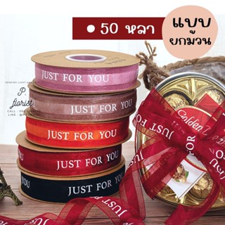 (ยกม้วน) ริบบิ้นผ้าซาติน ลาย JUST FOR YOU ขอบผ้าโปร่ง ริบบิ้นผูกกล่องของขวัญ ริบบิ้นห่อช่อดอกไม้ ริบบิ้นพิมพ์ลาย DIY