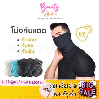 🛑ส่งของทุกวันจากกทม🛑 โม่ง ยาวปิดจมูกถึงคอ หมวกโม่ง(ผ้าบัฟ) คลุมครึ่งหน้า ผ้าพันคอ