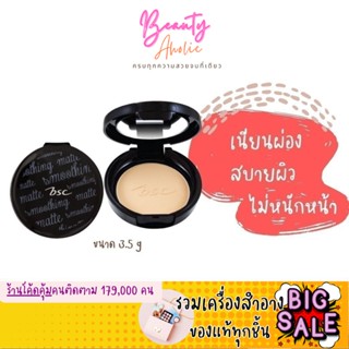 🛑ส่งของทุกวันจากกทม🛑 (ขนาด3.5g) แป้ง BSC Smoothing Matte Powder