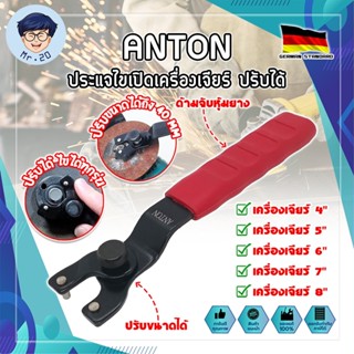 ANTON ประแจไขเปิดเครื่องเจียร์ ปรับได้ เกรดเยอรมัน ปรับขนาดได้ตามต้องการ ใช้กับเครื่องเจียร์ได้ทั้ง 4-9 นิ้ว (MR)