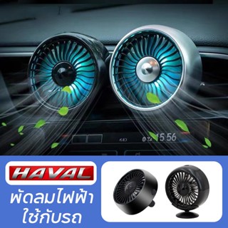 Haval พัดลมติดรถยนต์มินิ USB พัดลม แบบปรับความแรงได้ 3 ระดับ พร้อมไฟ LED สำหรับ Haval H6 Jolion H2 H2s H1 2023 H5 M4 H9