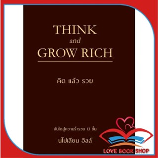 หนังสือ THINK AND GROW RICH คิดแล้วรวย (ปกแข็ง) ผู้เขียน: นโปเลียน ฮิลล์ (Napoleon Hill)  สำนักพิมพ์: วารา #Lovebooks