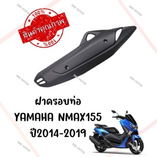 กันร้อนครอบท่อ YAMAHA NMAX155 ปี2014-2019