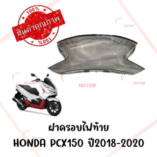 กรอบไฟท้าย HONDA PCX150 ปี2018-2020